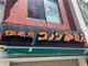 コメダ珈琲店 円頓寺店の画像