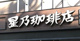 星乃珈琲店 名駅椿店の画像