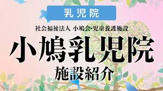小鳩乳児院