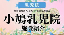 小鳩乳児院