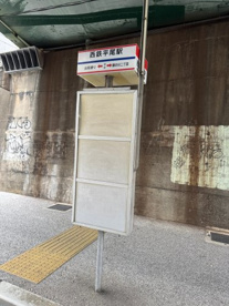 西鉄バス平尾駅前バス停の画像1