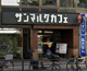 サンマルクカフェ 目白駅前店の画像