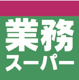 業務スーパー 今里店の画像