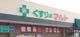 くすりのマルト 草野店の画像