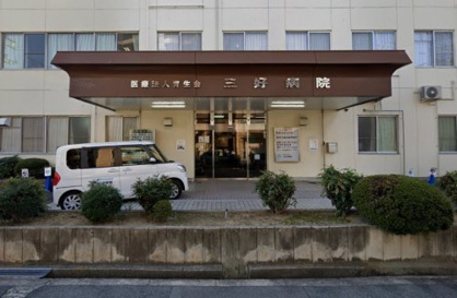三好病院の画像1
