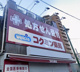 コクミン薬局 あびこ道駅前店の画像
