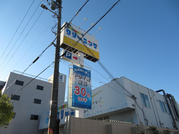 フタバクリーニング　此花店の画像1