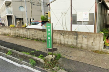 大三戸停(京阪バス)の画像1