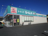 セイムス　上尾井戸木店