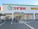 スギドラッグ 城東東中浜店の画像