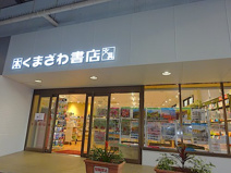 くまざわ書店稲毛店