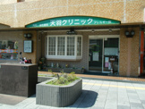 天羽クリニック