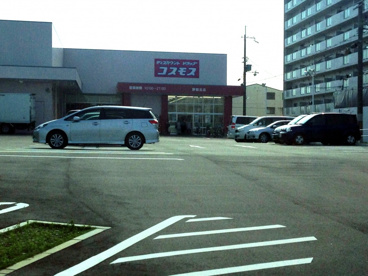 ディスカウントドラッグコスモス 野間北店の画像1