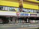 スーパー三和・百合ヶ丘店の画像