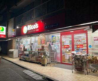 スーパーマーケット リコス 上目黒５丁目店の画像1