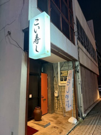 こい寿司の画像1