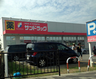 サンドラッグ伊丹昆陽店の画像1