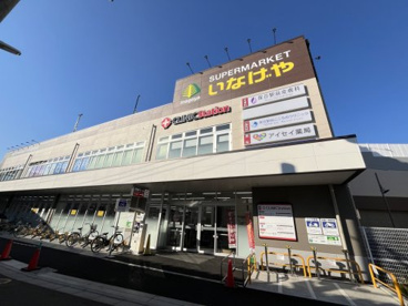 いなげや　保谷駅前店の画像1