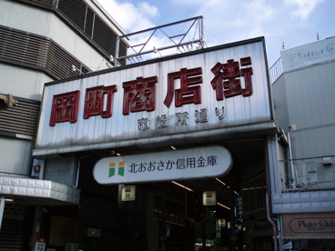 岡町商店街の画像1