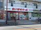 まいばすけっと 三鷹新川店の画像