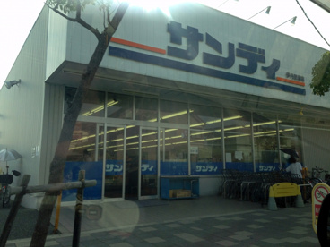 サンディ伊丹昆陽店の画像1