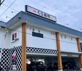 無添 くら寿司 高井田店の画像1