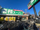 業務スーパー 三鷹店の画像