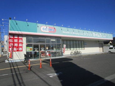 セイムス　豊春東口店の画像1