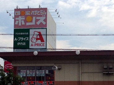 A−プライス伊丹店の画像1