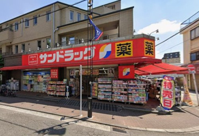 サンドラッグ富士見台店の画像1