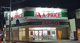 A-プライス 松崎店の画像