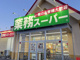 業務スーパー 龍ケ崎店の画像