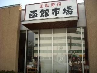 函館市場東大阪店の画像1