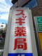 スギ薬局 高田馬場店の画像