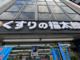 くすりの福太郎白山店の画像