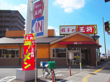 餃子の王将中央大通り長田店の画像1