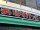 まいばすけっと 台東寿1丁目店の画像