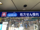 ウエルシア薬局 日本橋1号店の画像