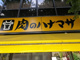 肉のハナマサ 銀座店の画像