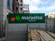 マルエツ 佃店の画像