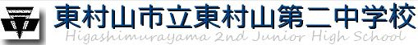 東村山市立 東村山第三中学校の画像1