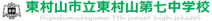 東村山市立 東村山第七中学校