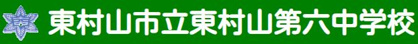 東村山市立 東村山第六中学校の画像1