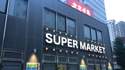 オオゼキ府中店の画像1