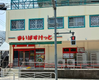 まいばすけっと古石場琴平通り店の画像1