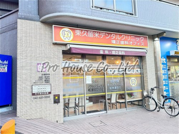 東久留米デンタルクリニックの画像1