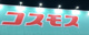 ドラッグストア コスモス パセオ店の画像
