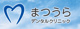 まつうらデンタルクリニックの画像