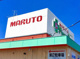 マルトパワードラッグ 千石店の画像