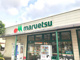 マルエツ 町田鶴川店の画像